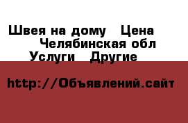 Швея на дому › Цена ­ 100 - Челябинская обл. Услуги » Другие   